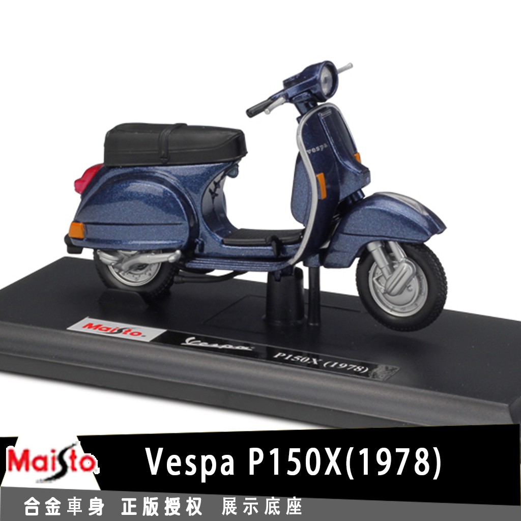 美馳圖Maisto偉士牌Vespa P150X(1978)授權合金摩托車機車模型1:18踏板車復古小綿羊收藏擺設