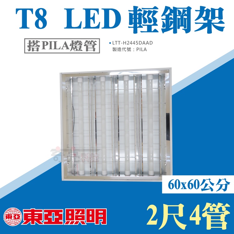 【奇亮科技】東亞 T8 2尺4管 LED輕鋼架《搭東亞燈管》白光 T-BAR 2尺*2尺天花板燈 LTTH2445 含稅