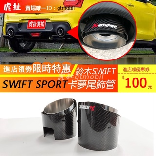 清倉~鈴木SWIFT SPORT(zc32s、zc33s)卡夢尾飾管 直邊蠍子管 Akrapovic排氣管 114大口徑