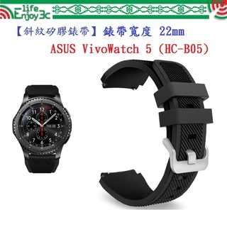 EC【斜紋矽膠錶帶】ASUS VivoWatch 5 (HC-B05) 錶帶寬度 22mm 手錶 純色 腕帶