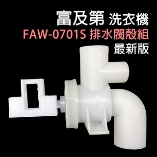 富及第 洗衣機 排水閥 殼組 FAW-0701S 排水閥殼 阻水 橡皮