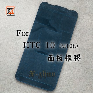 ★群卓★全新 HTC 10 M10h 總成框膠 面板膠條