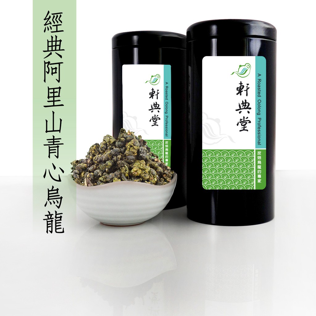 《軒典堂》經典阿里山青心烏龍 (150g) 茶葉 茶道