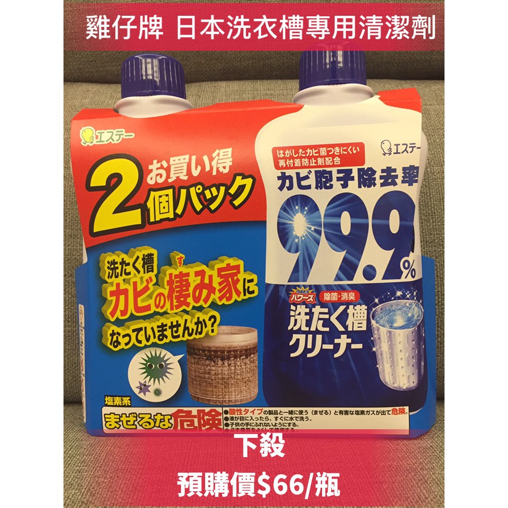 預購 雞仔牌 日本ST洗衣槽專用殺菌清潔劑