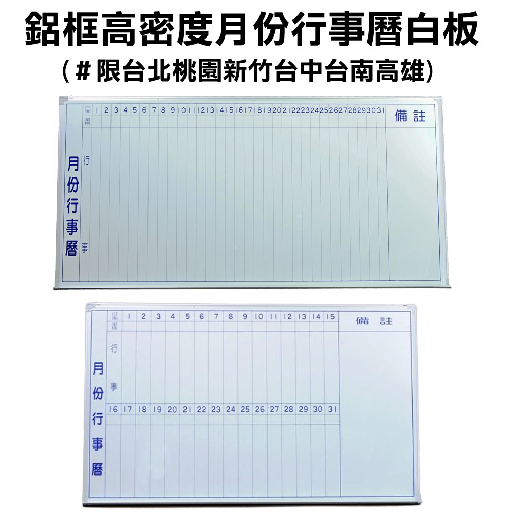 【WTB】鋁框高密度月份行事曆白板 (網版)＃限台北桃園新竹台中台南高雄下單