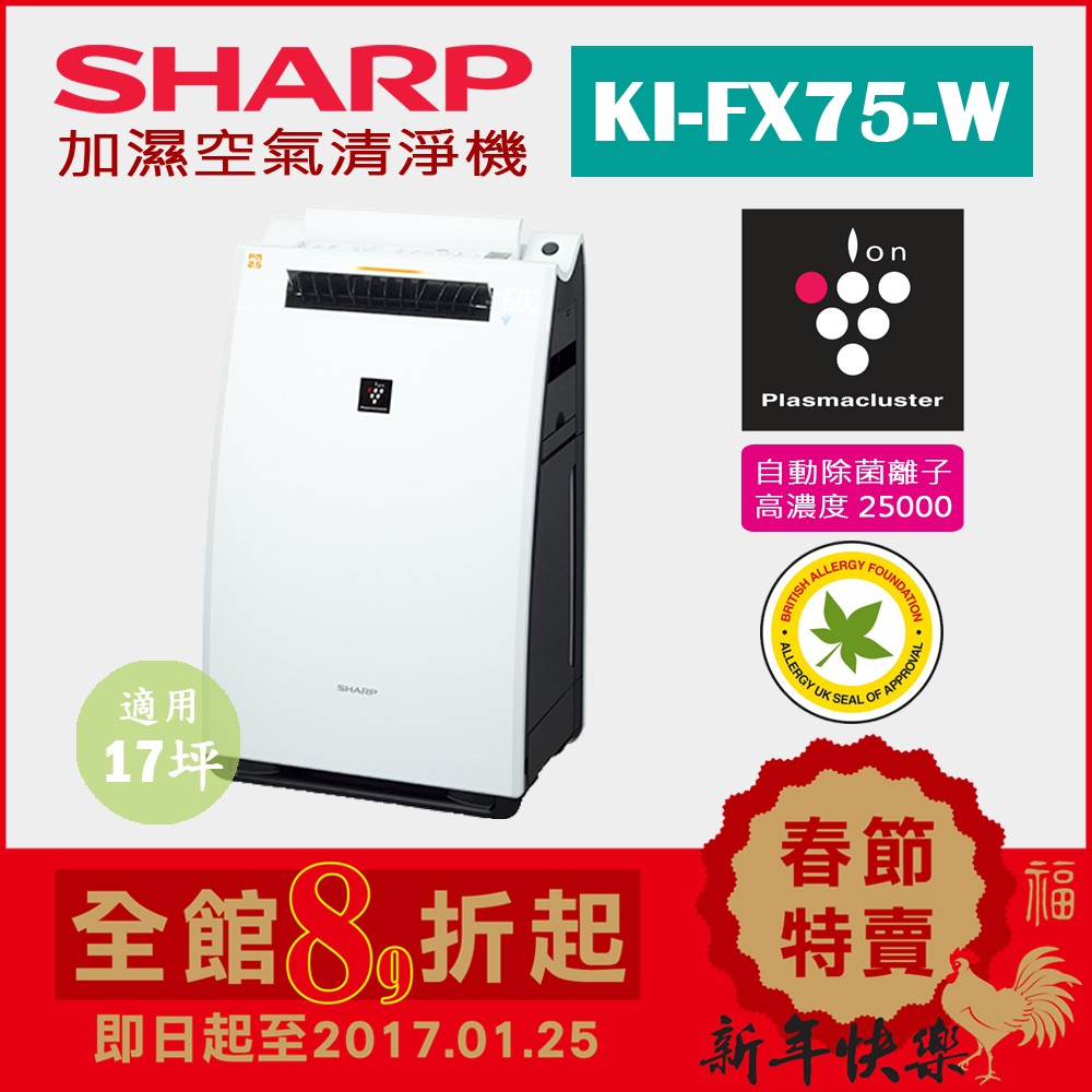 (限量1台)日本夏普SHARP【KI-FX75-W白】17坪 加濕空氣清淨機  除菌離子濃度25000 抗菌 過敏 塵蹣