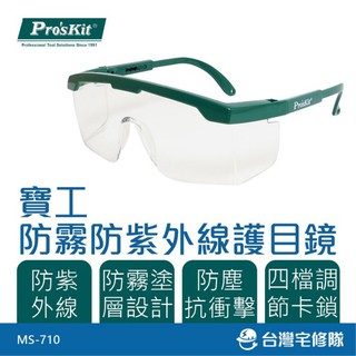Pro'sKit 寶工 防霧防紫外線護目鏡 MS-710 安全 防護眼鏡 實驗室 戶外活動－臺灣宅修隊
