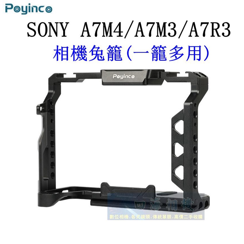 【高雄四海】SONY A74 A7M4 相機兔籠．一籠多用．A7IV/A73/A7R3 適用．A7III 相機兔籠