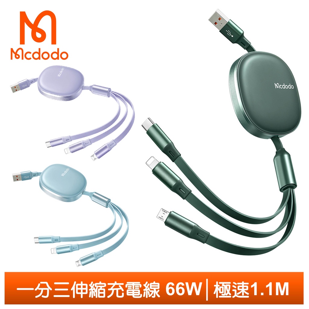 Mcdodo 一分三 Lightning/安卓MicroUSB/TypeC充電線閃充線伸縮快充線 66W 極速 麥多多