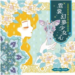 🌷贈附6款華美人形與服飾 霓裳幻夢少女心 (著色書) 書 書籍 ☆ TeTe小舖 ☆