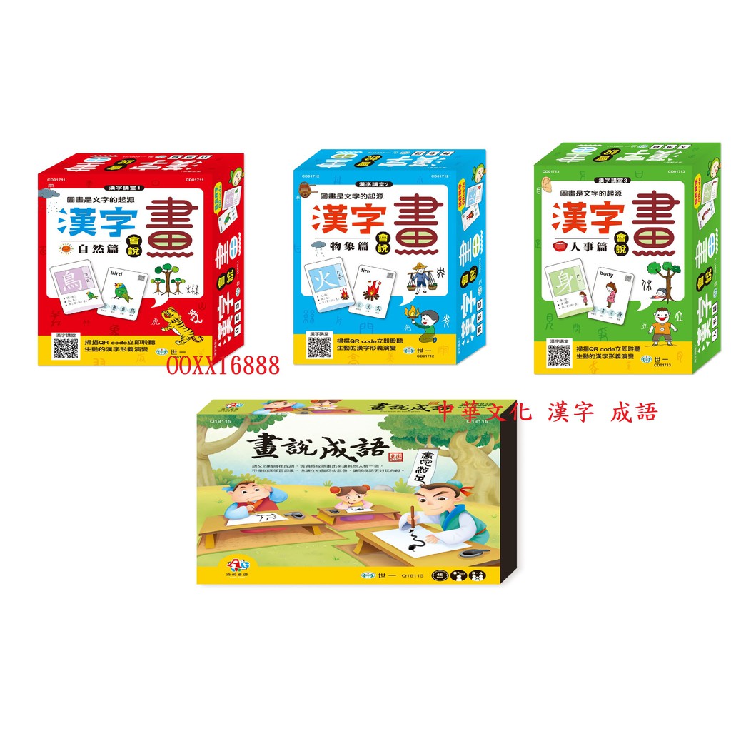 漢字會說畫 自然篇漢字會說畫 物象篇漢字會說畫 人事篇畫說成語桌遊漢字說故事 蝦皮購物