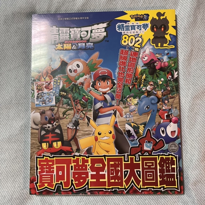 全新未拆封✨ 精靈寶可夢 太陽&amp;月亮 寶可夢全國大圖鑑 ポケットモンスター サン&amp;ムーン ポケモン全国大図鑑