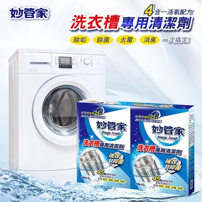 【賽凡絲】妙管家-洗衣槽專用清潔劑150g*4入