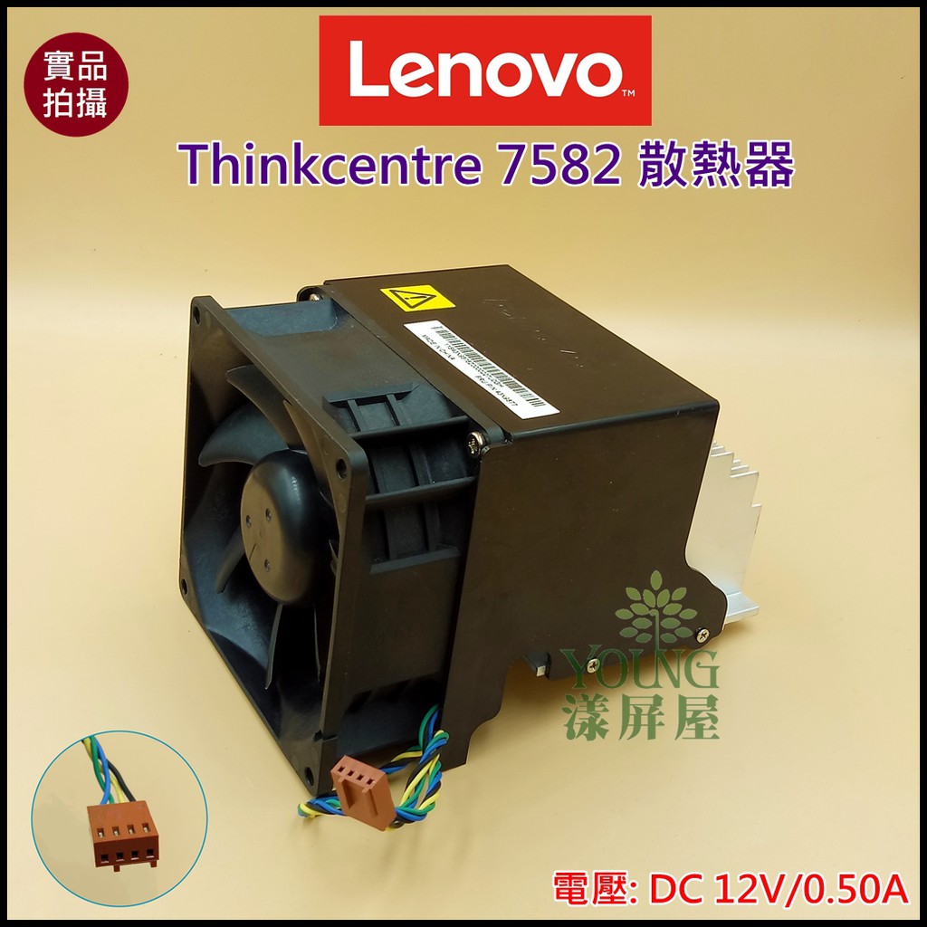 【漾屏屋】含稅 聯想 Thinkcentre 7582 散熱模組 良品 桌電 風扇 散熱器