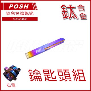 Q3機車精品 POSH | 鈦合金鑰匙頭+鈦合金鑰匙片 適用 山葉 光陽 勁戰 五代戰 BWSR SMAX 雷霆S G6