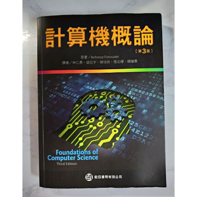 計算機概論(第三版) 歐亞書局 ISBN：9789865840587 «二手書»