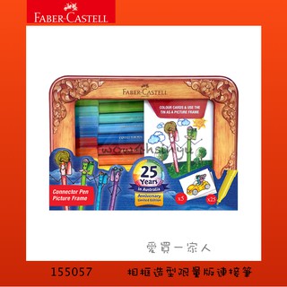 德國輝柏 相框25色造型連接筆 25週年限量版 155057【愛買一家人】