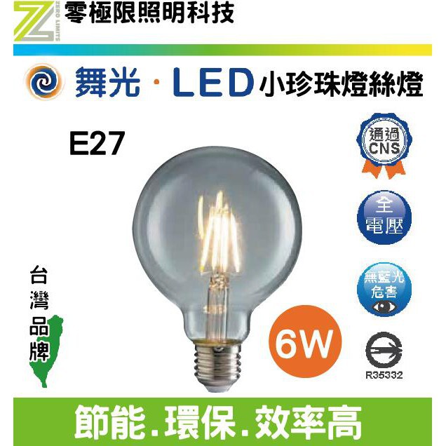 附發票✦舞光 LED【6.5W 小珍珠 愛迪生燈泡 E27 】工業風 復古燈泡 鎢絲燈泡