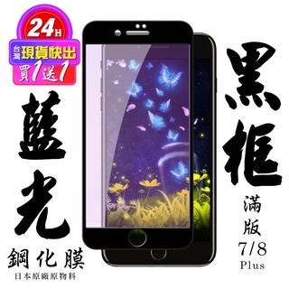 【24h台灣現貨快出】買一送一IPhone 7 PLUS IPhone 8 PLUS 保護貼日本AGC滿版黑框藍光鋼化膜