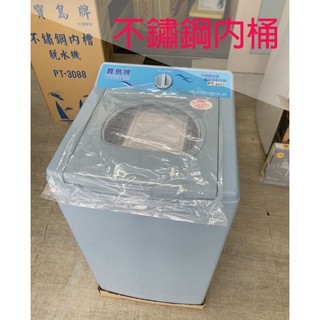 《臺南586家電館》寶島牌10公斤不鏽鋼內槽脫水機【PT-3088】不鏽鋼內槽~超大容量~
