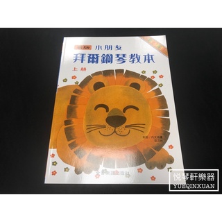 ［悅琴軒樂器］新版 小朋友 拜爾鋼琴教本 上冊 奧福樂器專賣/樂譜/樂器/樂器配件/打擊樂器/管樂