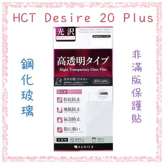 ''ACEICE'' 鋼化玻璃保護貼 HTC Desire 20 Plus 非滿版保護貼