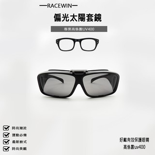 [RACEWIN]臺灣製現貨超輕質偏光太陽眼鏡套鏡可掀式偏光眼鏡 抗UV400 抗紫外線戴眼鏡可佩戴