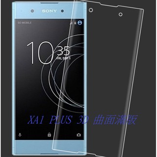 Sony Xperia XA1 Plus 鋼化玻璃膜 玻璃貼 3D曲面滿版玻璃膜 9H 全屏3D曲面