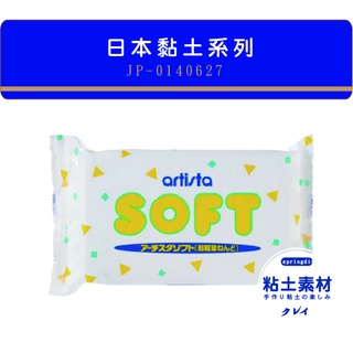 進口[粘土素材] / 日本PADICO 超輕土 Artista Soft 白土 柏蒂克超輕量黏土 可做奶油土 日本超輕土
