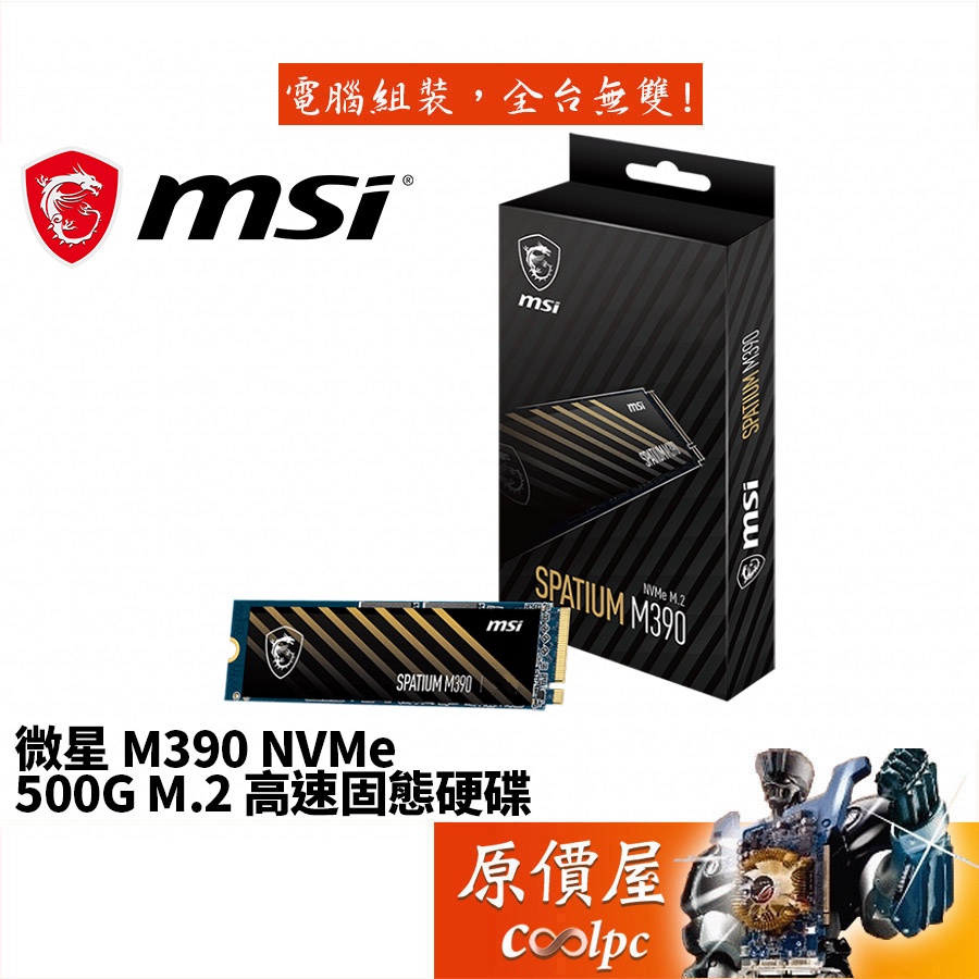 MSI微星 SPATIUM M390 NVMe 500GB M.2/SSD固態硬碟/原價屋