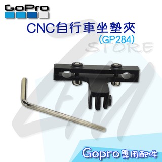 《GoPro⭐周邊配件 》CNC自行車坐墊夾 GP284 鋁合金 單車支架 自行車支架