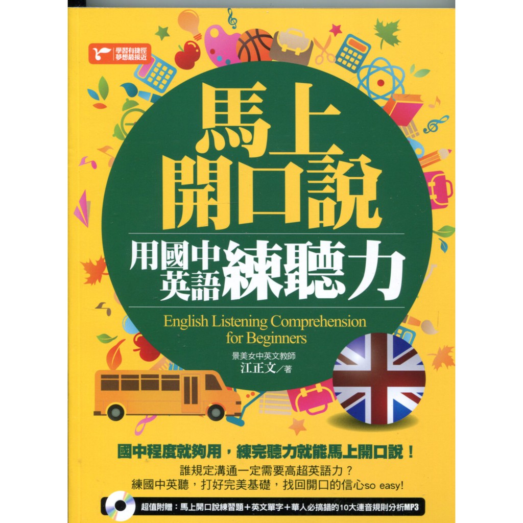 愛寶百貨. 語言學習「 附MP3-CD.馬上開口說.用國中英語練聽力」回頭書.江正文.捷徑文化 #7