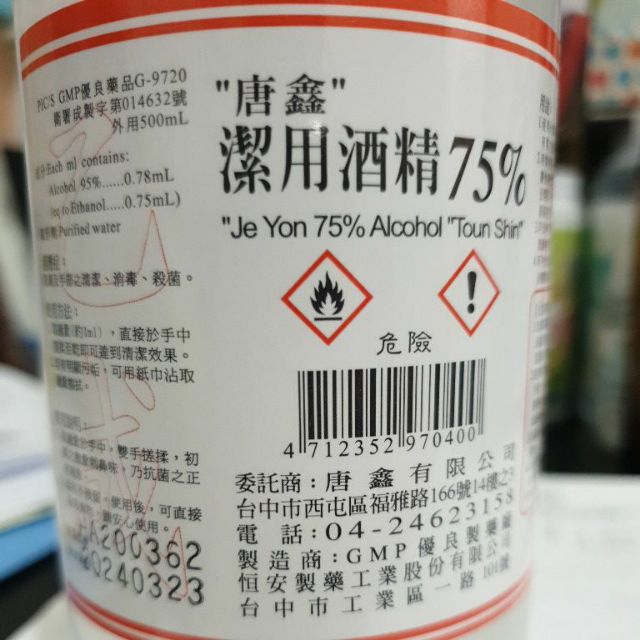 唐鑫潔用酒精75%80元