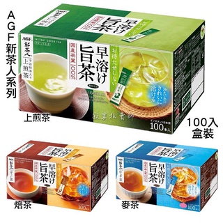🔹現貨🔹AGF 新茶人上煎茶 麥茶 焙茶 無糖 隨身包 0.8g/入 100入/盒 宇治抹茶入煎茶