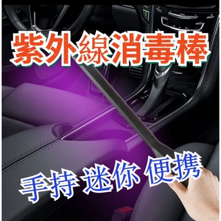 現貨·現貨~紫外線消毒棒（攜式手持消毒燈）