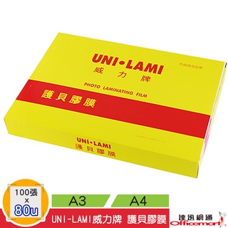 UNI-LAMI 威力牌 抗靜電 護貝膠膜 厚80u+(尺寸A4 /A3)100張/盒 【Officemart】