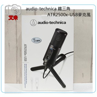 《艾米小舖》現貨公司貨 鐵三角audio-technica ATR2500x-USB 心型指向性電容式麥克風