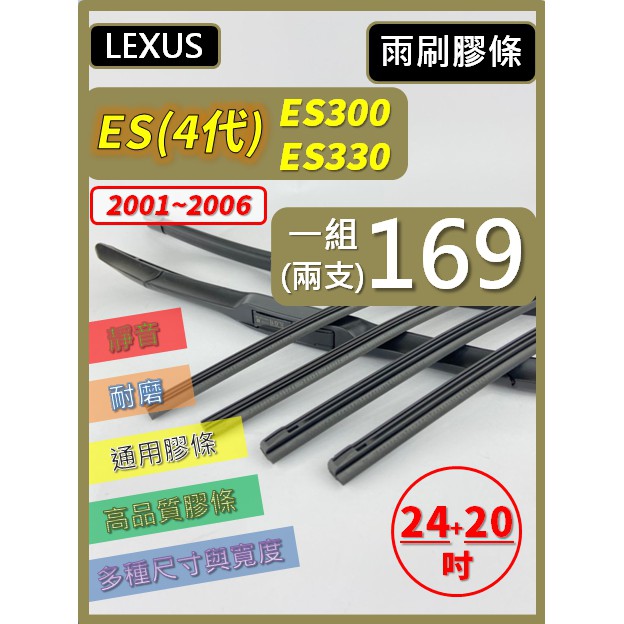 【雨刷膠條】LEXUS ES車系 4代 ES300 ES330 2001~2006 24+20吋 三節 軟骨 鐵骨