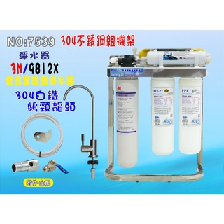 【七星淨水】3M家用9112X淨水器304白鐵腳架餐飲.飲水機.開水機.過濾器.咖啡機(貨號:7539)