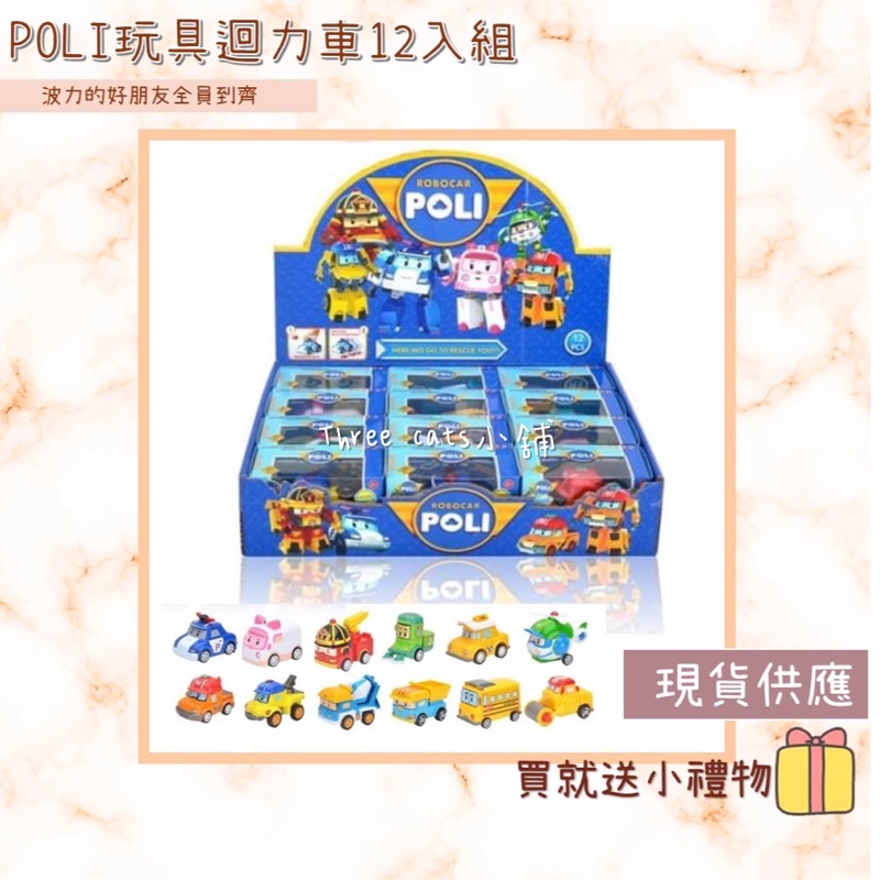 POLI 波力迴力車12入豪華禮盒組