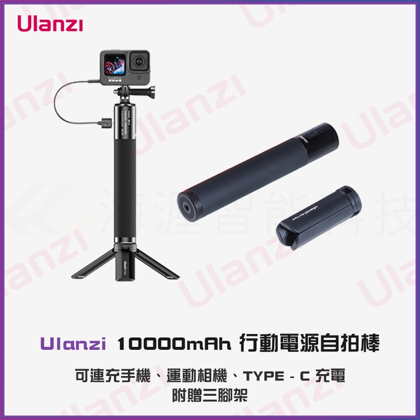 【海渥】Ulanzi相機行動電源 充電器10000mAh 自拍棒充電寶手柄insta360 X4/X3/Pocket 3