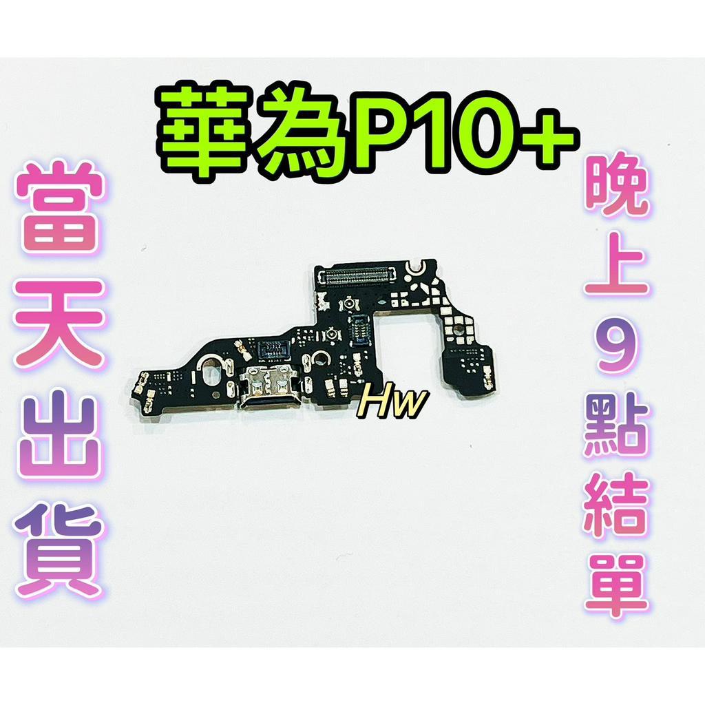 【Hw】華為P10+  P10 Plus尾插排線 無法充電 充電排線 充電孔壞 維修零件