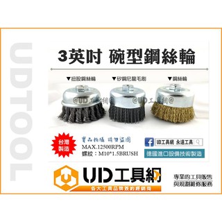 UD工具網 3英吋 扭股碗型鋼絲輪 鋼絲刷 扭股刷 鋼絲刷 尼龍刷 除銹 拋光 可搭配4英吋平面砂輪機 角磨機