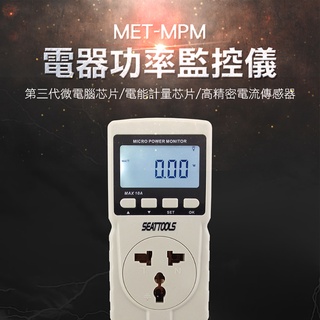 功率插座 功耗監測儀 功率計量插座 電流監測儀 電表累計 電器功率監控儀 MET-MPM