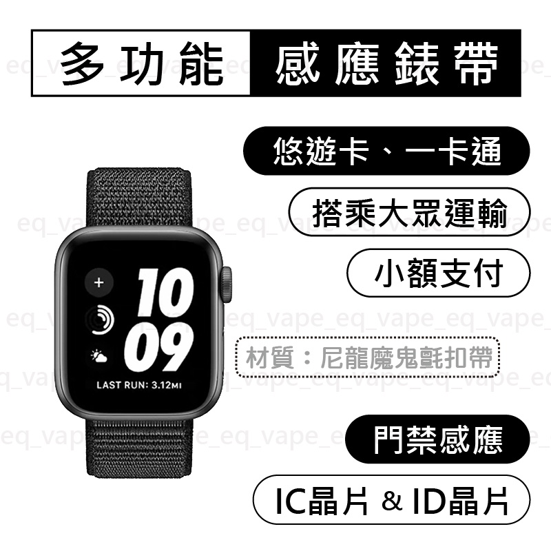 【舊款出清】尼龍魔鬼氈扣帶 (一般版) Apple Watch 悠遊卡錶帶 一卡通錶帶 IC ID 門禁錶帶 蘋果手錶