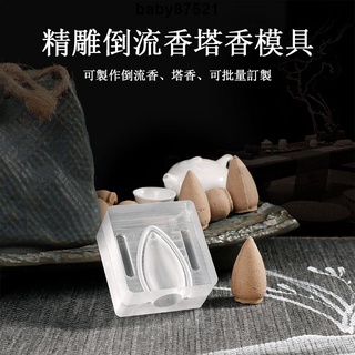 【粉香閣】香道 倒流香 塔香 製作倒流香模具 手工diy亞克力塔香模具 煙供食子 錐型香 倒留香 沉香檀香模具 香道工具