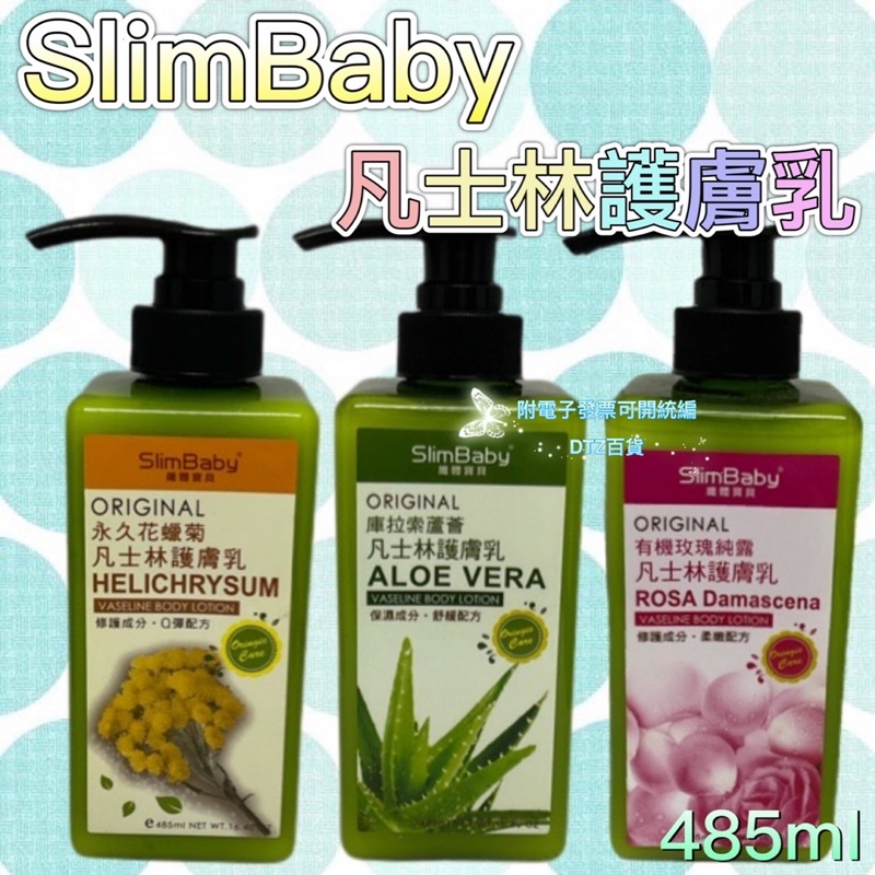 現貨 可刷卡 蝦皮代開發票［864594］SlimBaby 纖體寶貝 凡士林護膚乳 485g