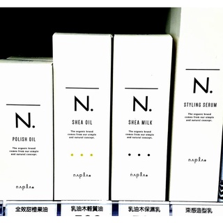 NAPLA 娜普菈 N.系列 全效甜橙果油 乳油木輕質油 乳油木保濕乳 髮油 150ml 免沖洗護髮【七三七香水精品】