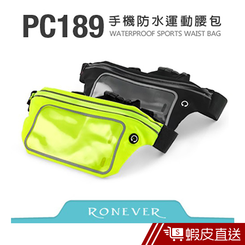 RONEVER 手機防水運動腰包 (PC189)  現貨 蝦皮直送
