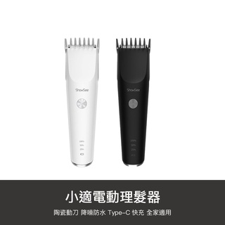 小米有品 小適 理髮器 電動 剪髮器 電推剪 理髮 剃頭 剃髮器 剃刀 電剪 電推